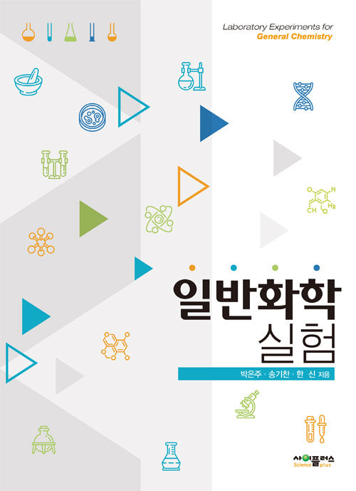 일반화학실험