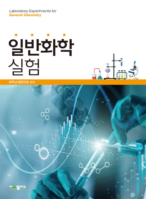 일반화학실험