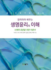 참여하며 배우는 생명윤리의 이해