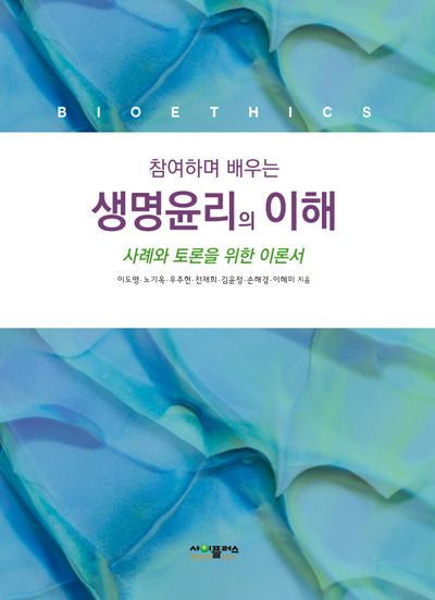참여하며 배우는 생명윤리의 이해