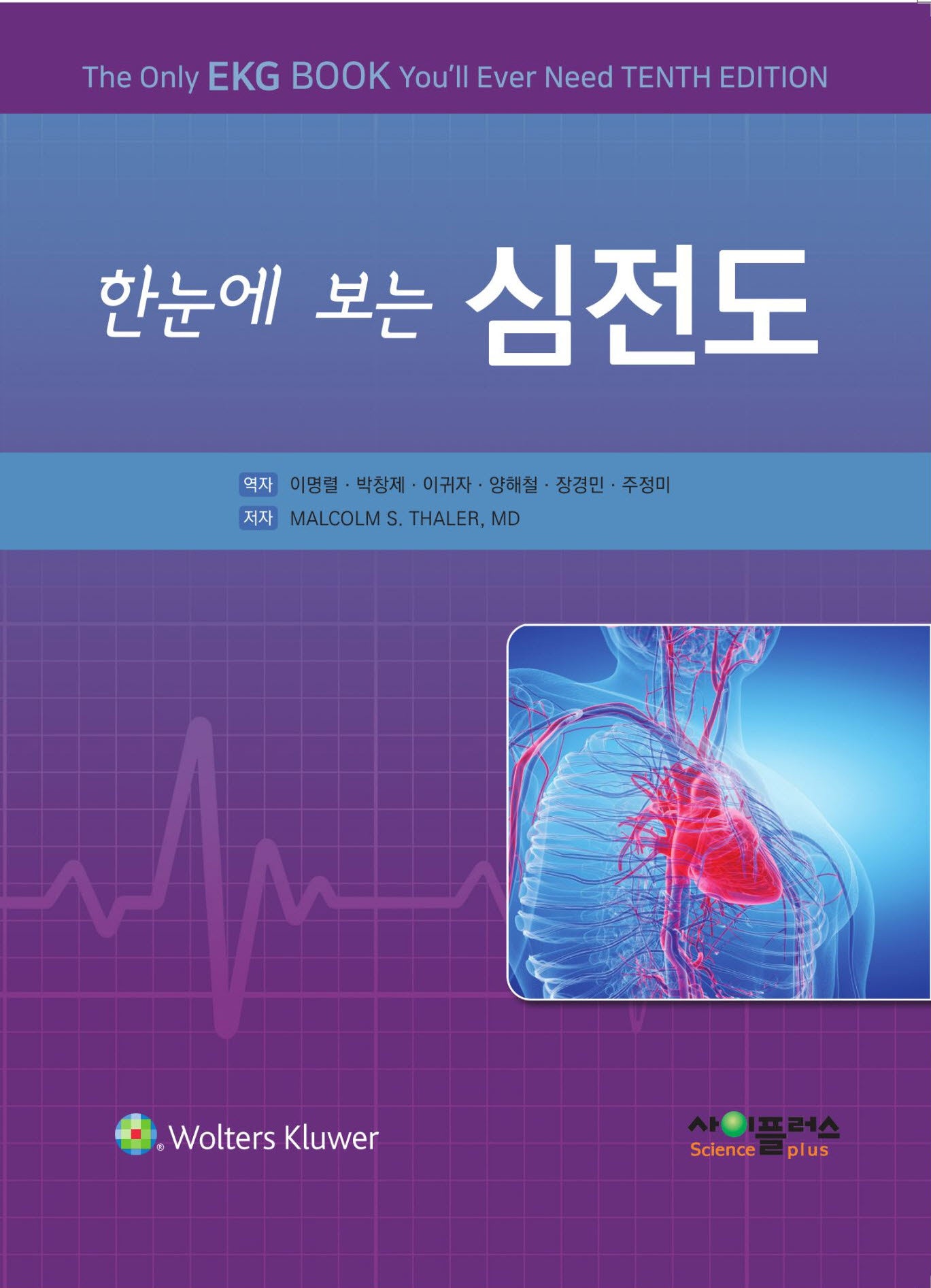 한눈에 보는 심전도