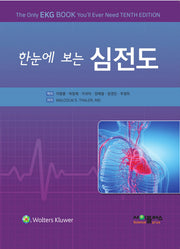 한눈에 보는 심전도