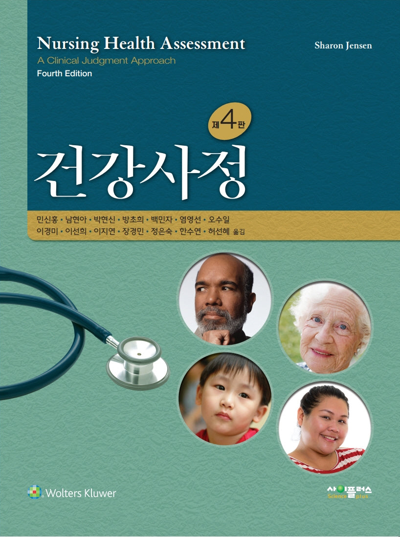 건강사정(4판)