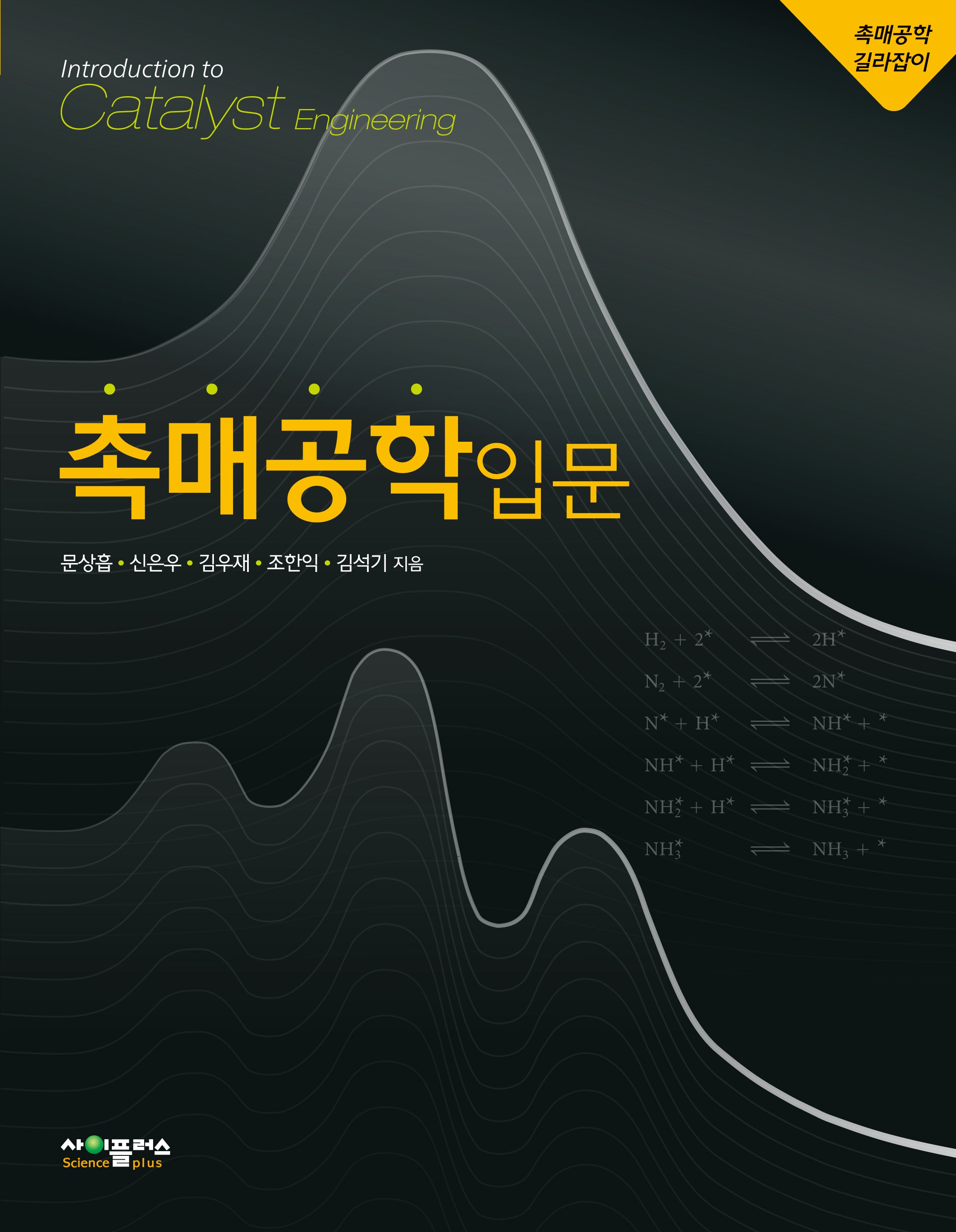촉매공학입문