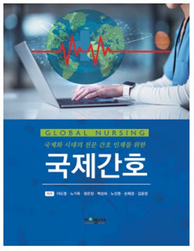 국제간호(국제화 시대의 전문 간호 인재를 위한)
