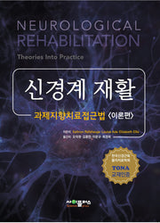 신경계 재활: 이론편