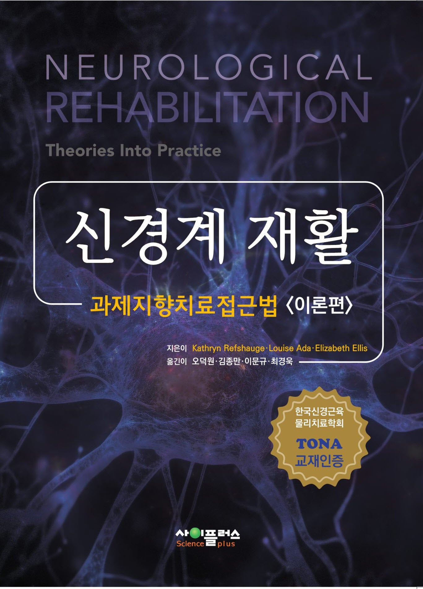 신경계 재활: 이론편