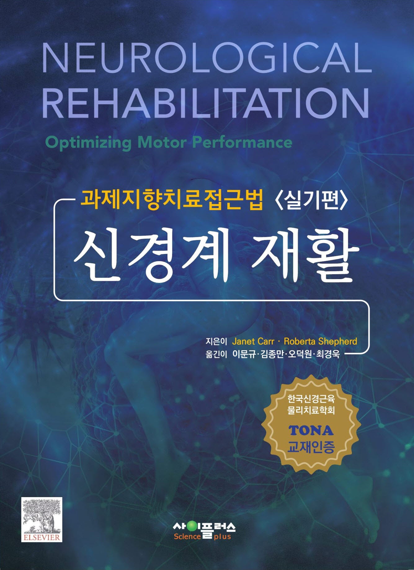 신경계 재활: 실기편