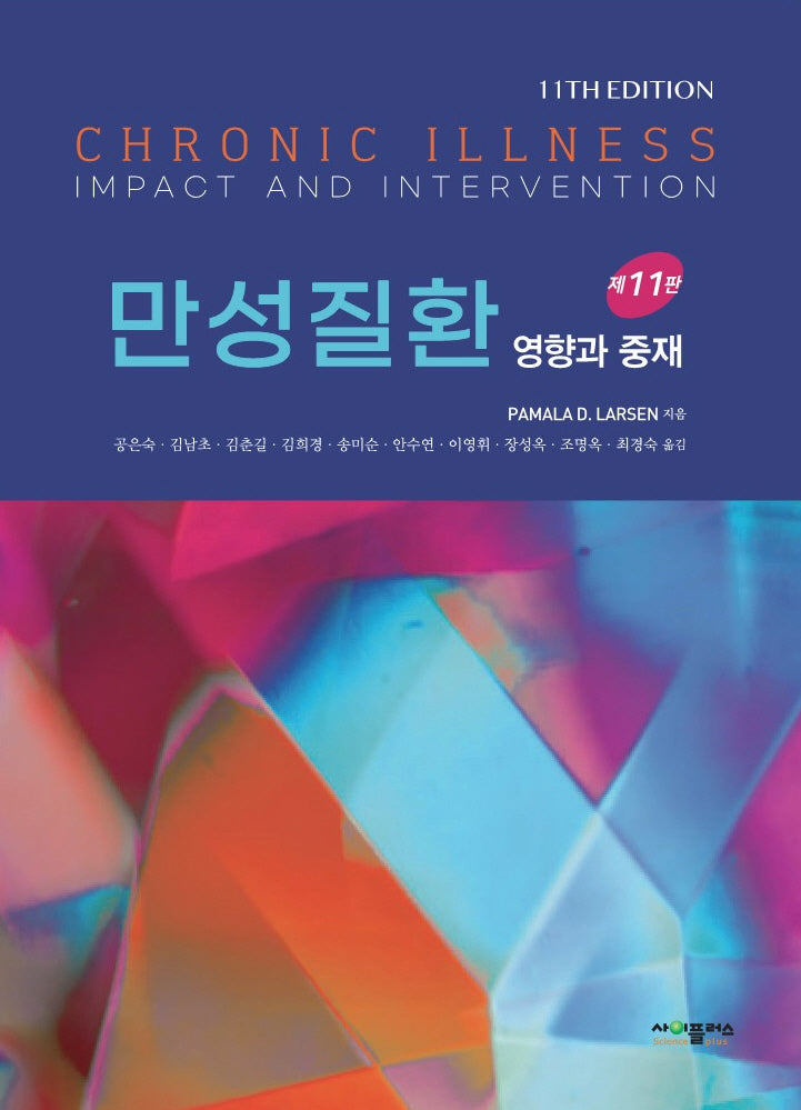 만성질환(개정판 11판)