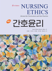 간호윤리(6판)