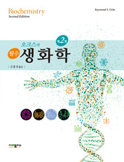 오크스의 필수 생화학(2판)