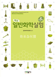 핵심 일반화학실험(5판)