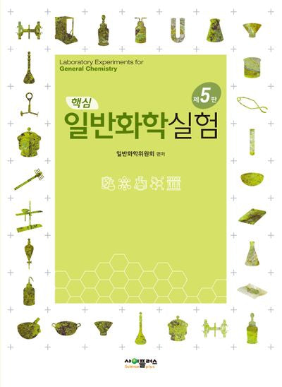 핵심 일반화학실험(5판)