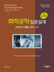 화학공학 입문설계(5판)