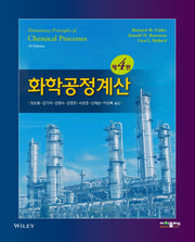 화학공정계산(4판)