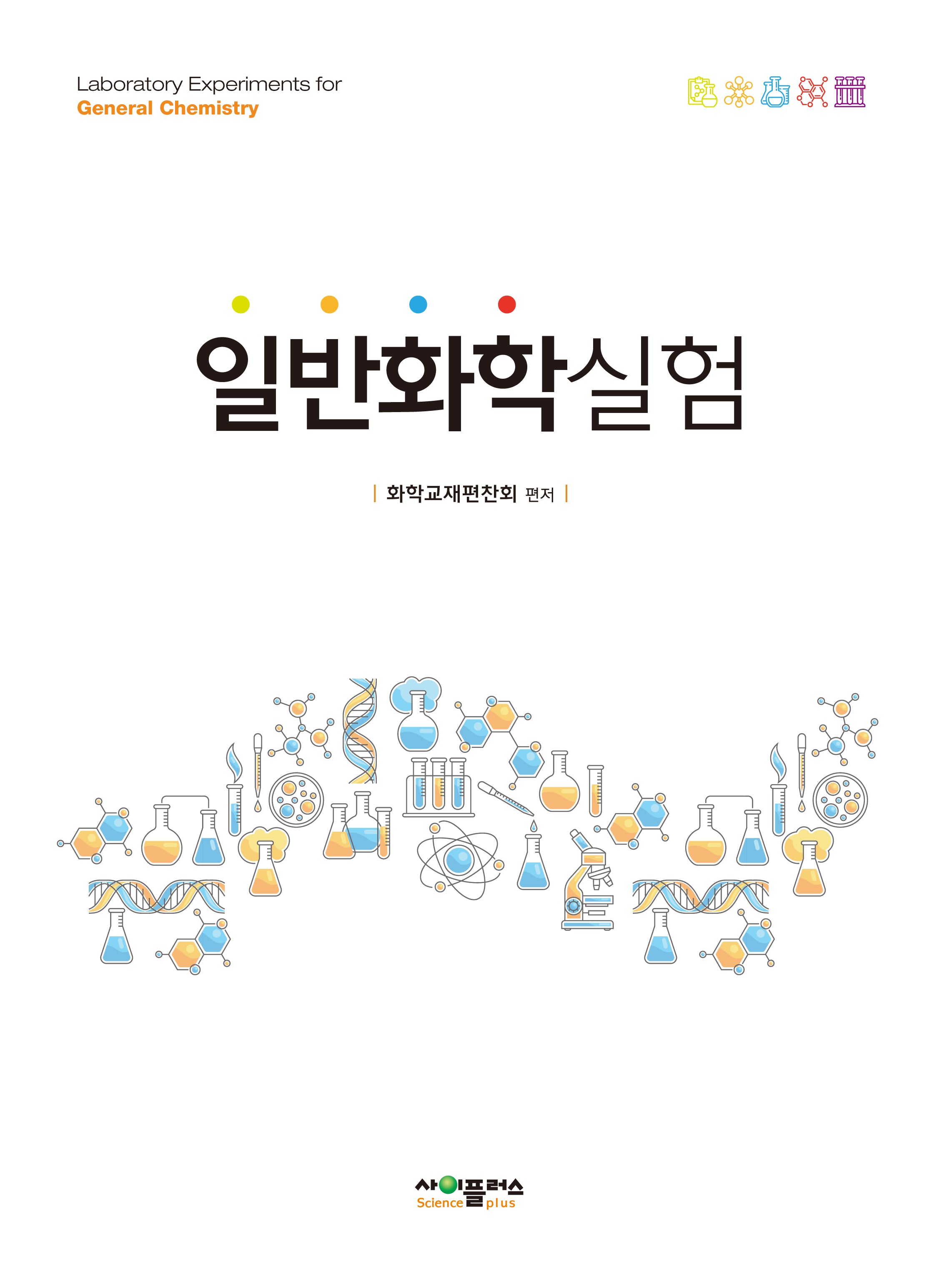 일반화학실험