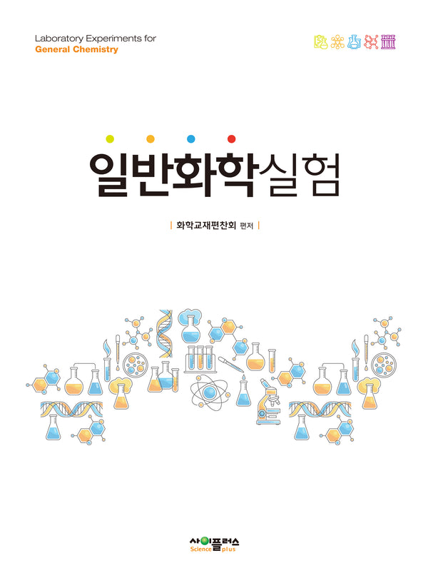 일반화학실험