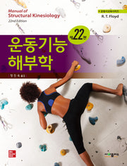 운동기능해부학(22판)