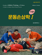 운동손상학 세트(1~2)(18판)(운동사교육시리즈)(전2권)