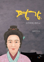 평강