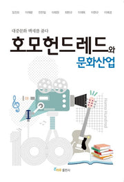 호모헌드레드와 문화산업