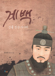 계백: 신을 만난 사나이