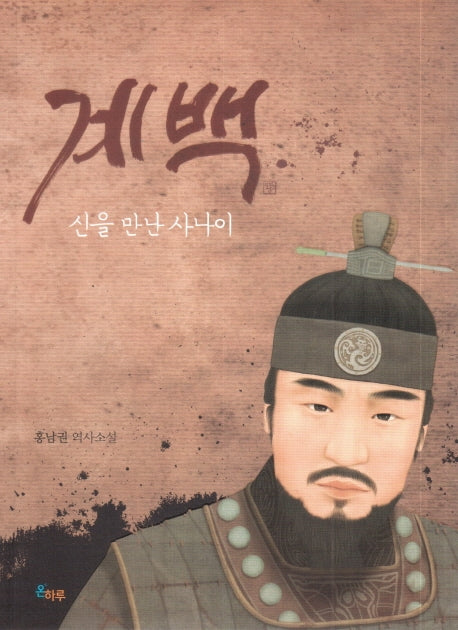 계백: 신을 만난 사나이