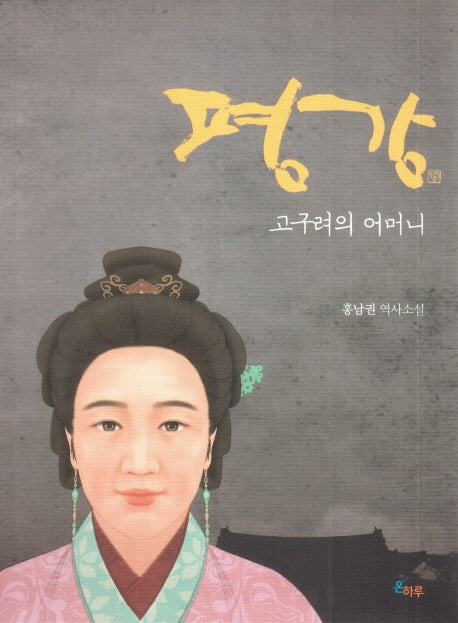 평강: 고구려의 어머니