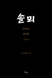 솔뫼