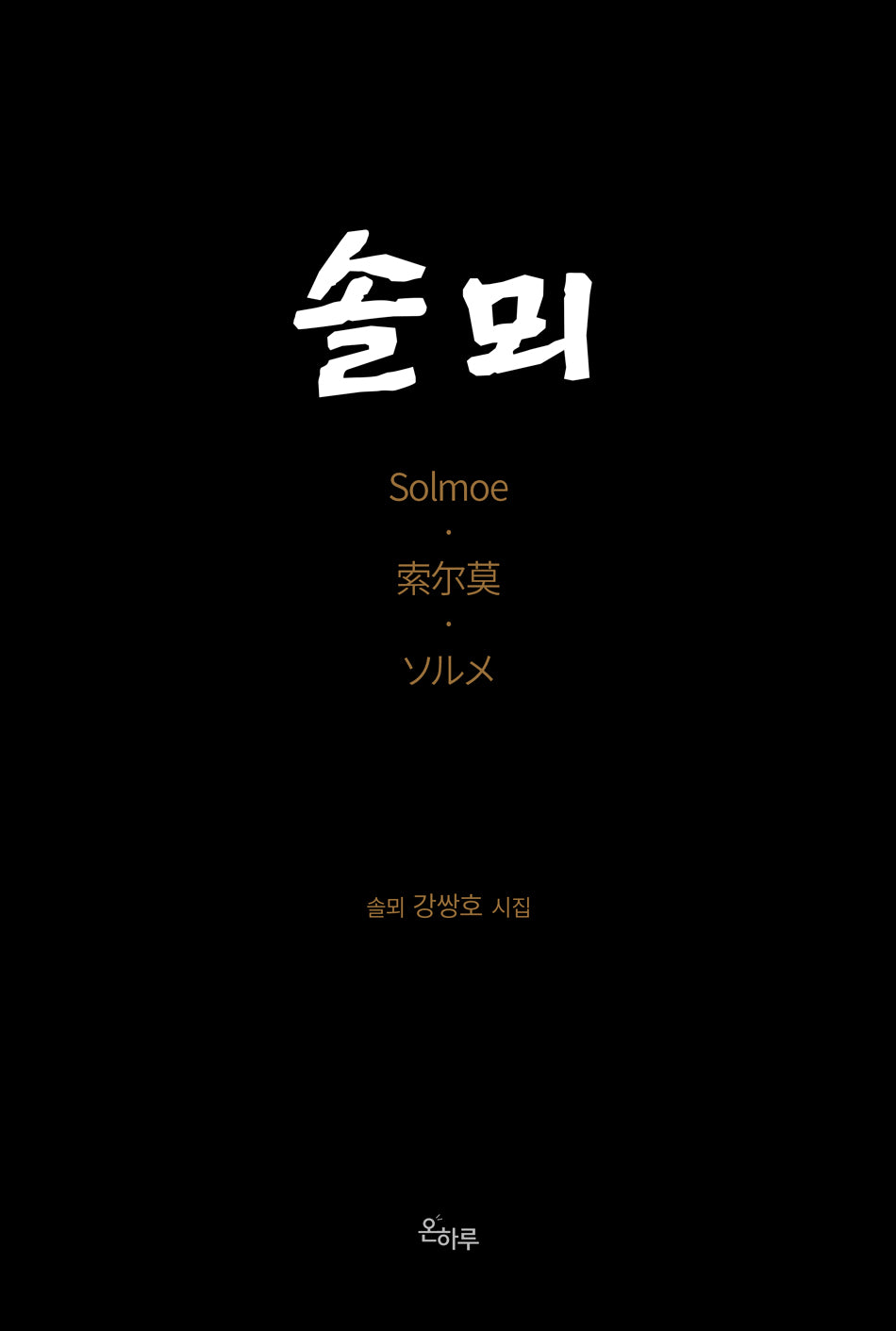 솔뫼