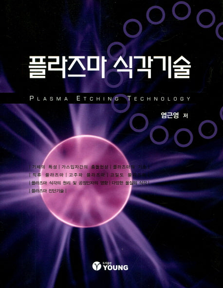 플라즈마 식각기술