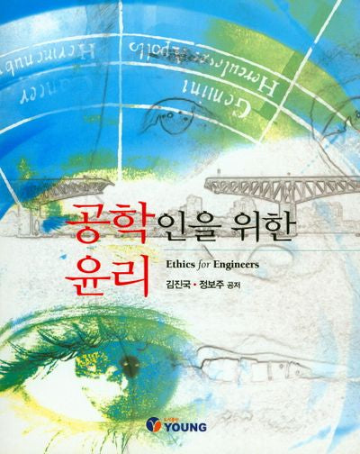 공학인을 위한 윤리