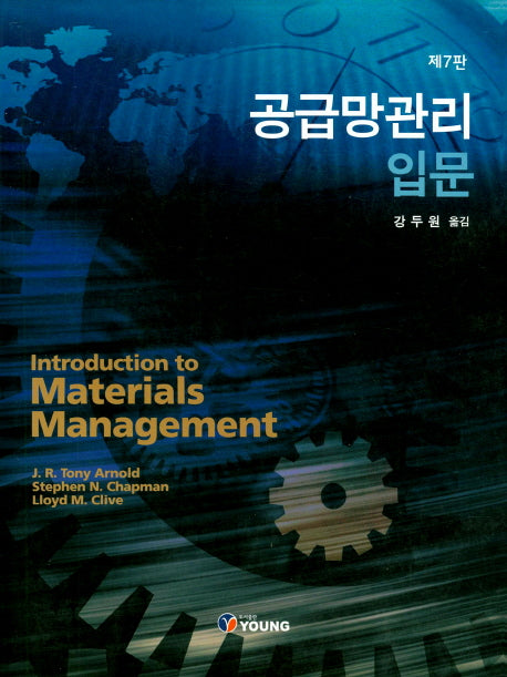 공급망관리 입문(7판)