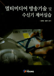 멀티미디어 방송기술 및 수신기 제어실습