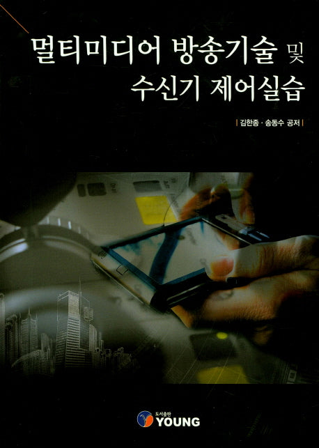 멀티미디어 방송기술 및 수신기 제어실습