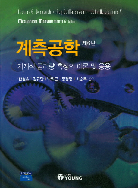 계측공학(6판)(양장본 Hardcover)