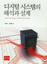 디지털 시스템의 해석과 설계