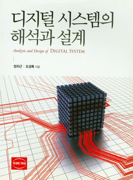 디지털 시스템의 해석과 설계