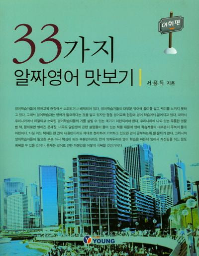 33가지 알짜영어 맛보기(어휘편)
