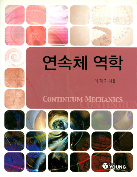 연속체 역학
