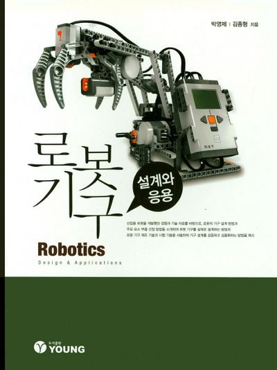 로봇기구(설계와 응용)