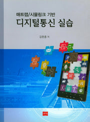 디지털통신 실습(매트랩/시뮬링크 기반)