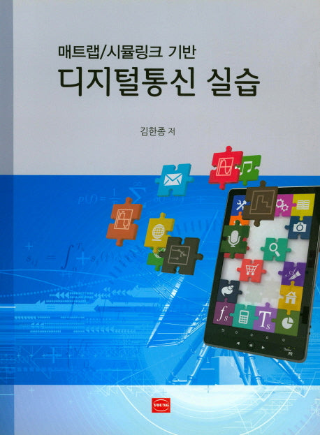 디지털통신 실습(매트랩/시뮬링크 기반)