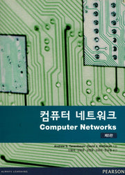 컴퓨터 네트워크(5판)