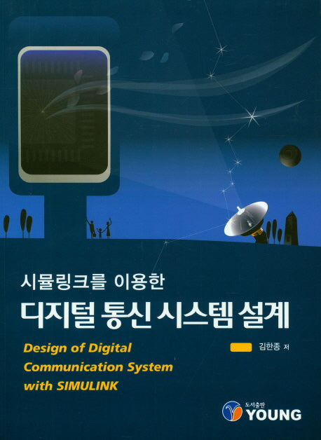 디지털 통신시스템 설계(시뮬링크를 이용한)