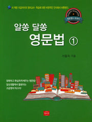 알쏭 달쏭 영문법 1