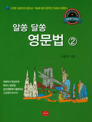 알쏭 달쏭 영문법 2