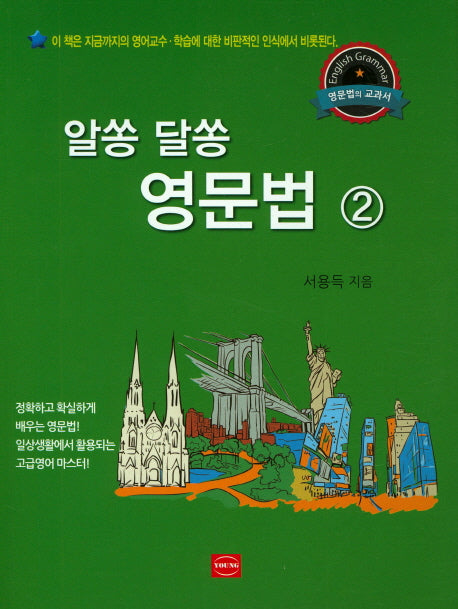 알쏭 달쏭 영문법 2