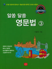 알쏭 달쏭 영문법 3