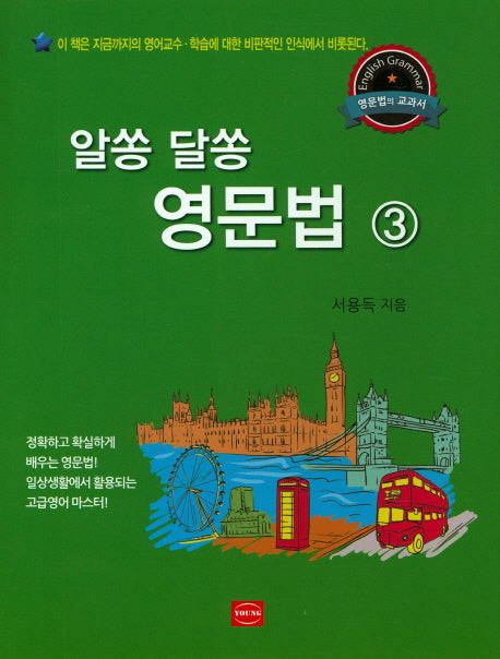 알쏭 달쏭 영문법 3